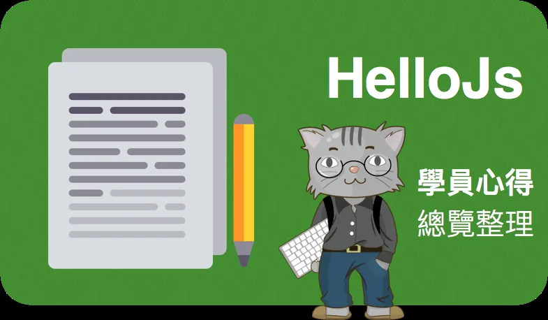 HelloJs 學員心得總覽 — 原文圖片